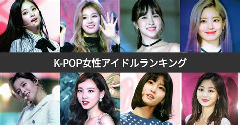 【人気投票 1~167位】k Pop女性アイドルランキング！韓国の女性メンバー・ヨジャドル人気no1は？ みんなのランキング