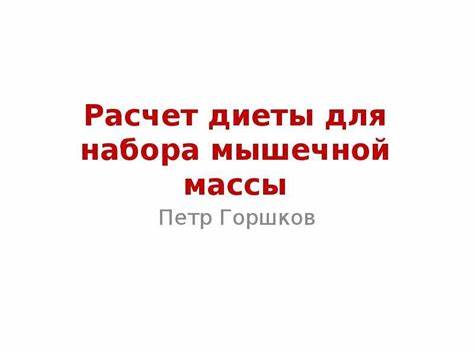 I расчет диеты Расчет диеты для набора мышечной массы - презентация, доклад, проект Расчет диеты для набора мышечной массы - презентация, доклад, проект I расчет диеты