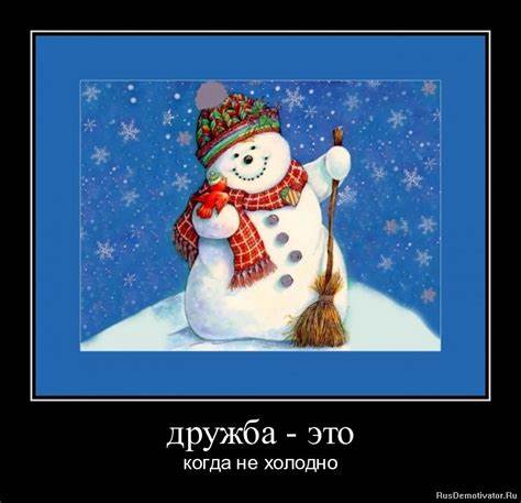 Демотиваторы про диету Демотиватор холодно (46 фото) » Юмор, позитив и много смешных картинок Демотиватор холодно (46 фото) » Юмор, позитив и много смешных картинок Демотиваторы про диету