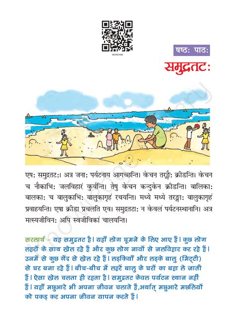 Ncert Solutions For Class 6 Sanskrit Chapter 6 समुद्रतटः