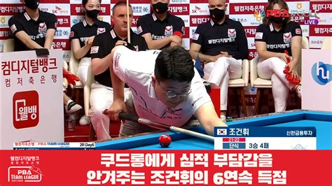 다음스포츠 쿠드롱에게 심적 부담감을 안겨주는 조건휘의 6연속 득점 웰컴저축은행 Pba 팀리그 2r