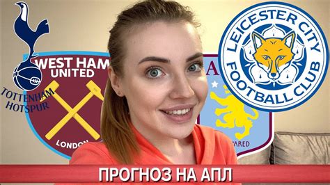 Check spelling or type a new query. ТОТТЕНХЭМ - ВЕСТ ХЭМ / ЛЕСТЕР - АСТОН ВИЛЛА / АПЛ ПРОГНОЗ ...