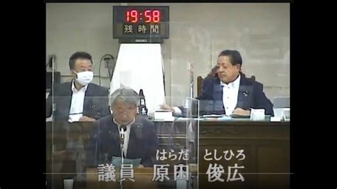 令和5年9月定例会議9月19日（一般質問）原田俊広議員 Youtube