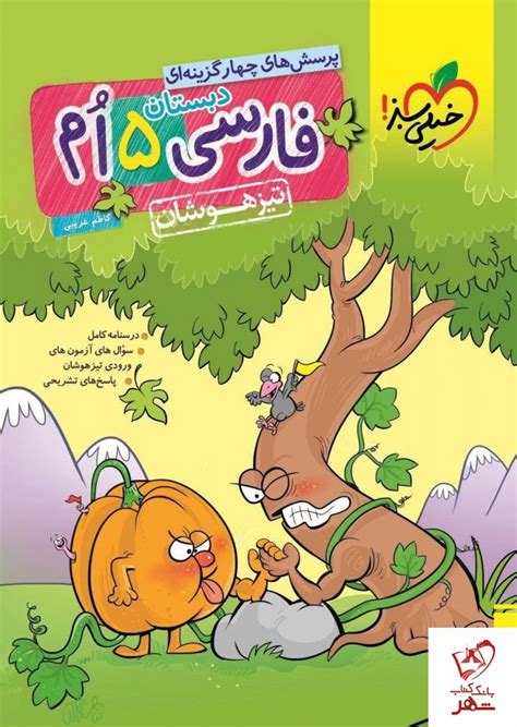 خرید کتاب فارسی پنجم دبستان تیزهوشان نشر خیلی سبز دیجی بوک شهر