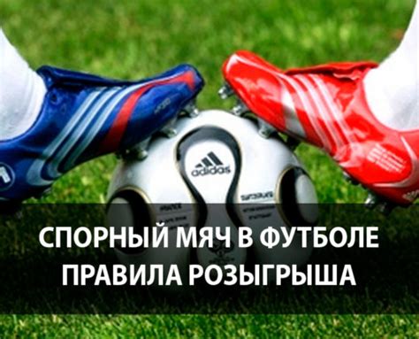 Спорный мяч в футболе правила розыгрыша FOOTBOLNO RU