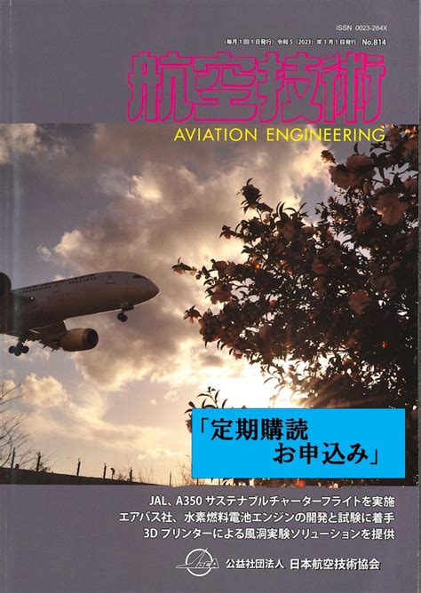 航空技術 誌 日本航空技術協会オンラインショップ｜航空（特に教育・研究）に関する図書の通販