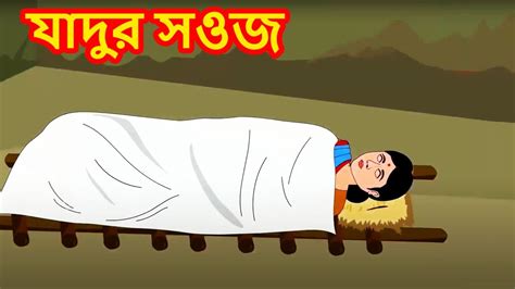 জাদুই সুইয়া Jadur Sooj Bangla Golpo Bengali Fairy Tales