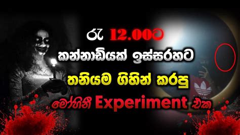 Mohini Ghost Experiment රැ 1200ට තනියම කන්නාඩියක් ඉස්සරහට ගිහින් කරපු