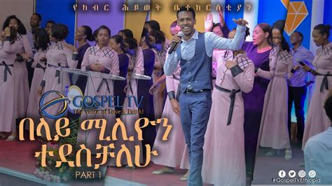 ዘማሪ በላይ ሚሊዮን ተደስቻለሁ Gospel Tv Ethiopia Glorious Life Church