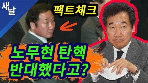 짤 이낙연 노무현 탄핵 반대했다고 팩트체크 YouTube