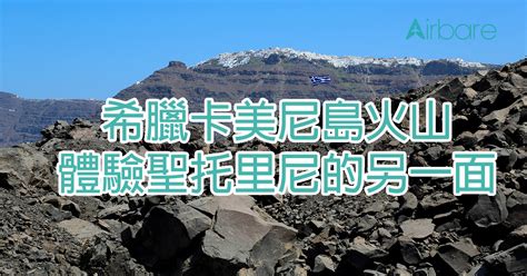 In may 2018, santorini welcomes a new kind of luxury in form of canaves oia epitome. 【希臘聖托里尼】卡美尼島火山體驗聖托里尼的另一面 | Airbare.com空搜網