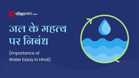 जल का महत्व पर निबंध Essay On Importance Of Water In Hindi Pariksha
