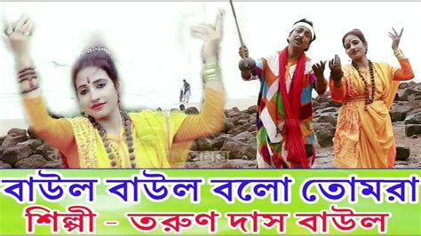 Baul Baul Gaan Video Bangla Baul Lokogiti Gan Video Tarun Das Baul
