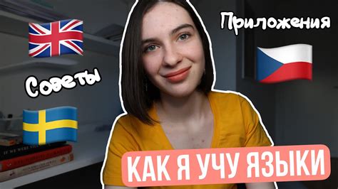 Как изучать языки самостоятельно 🌈 |Советы и полезные ресурсы| - YouTube