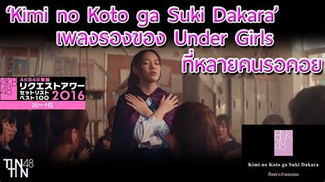 Kimi No Koto Ga Suki Dakara เพลงรองของ Under Girls ที่หลายคนรอคอย Youtube