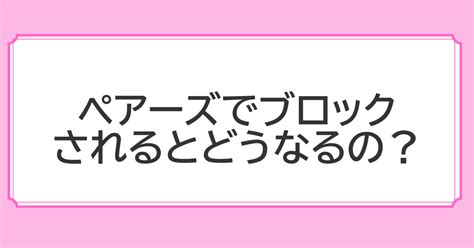 ペアーズ（pairs）でブロックされるとどうなるの？よくある理由やブロックされにくいコツを解説 マッチングパートナーズ