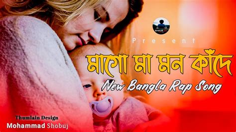 Mago ma mon kade rap song mp3 ল দ শ … Mago Ma Mon Kade Sodo Tomar Asay Download : Mago Ma Mon ...