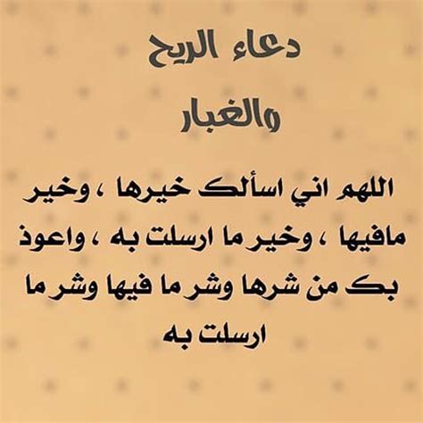 دعاء هبوب الرياح وتعد الرياح احد الموارد الطبيعية والتى خلقها الله عز وجل بقدرته وسبحانه وهى احد الموارد التى استغلتها الكثير من الدول فى انتاج الكهرباء والاستفاده منها فى الكثير. دعاء الريح , اجمل مايقال عند الرياح - احبك موت