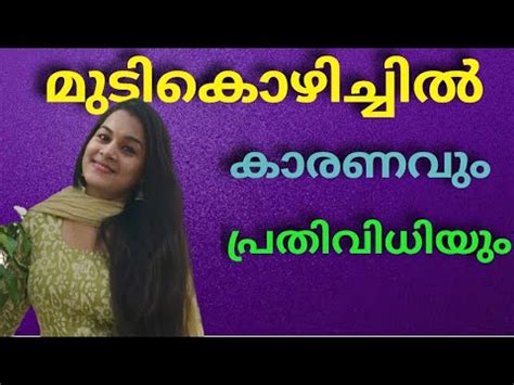 Aathira or athira is derived from the word thiruvathira whch is the name of a zodiac or a star according to the malayalam astrology.it also has a meaning 'full moon'. How to control hairfall in malayalam | arogyamulla mudi ...