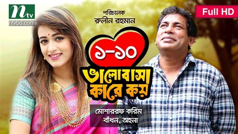 Valobasha Kare Koy Ep 01 10 Mosharraf Karim Ohona Bangla Natok