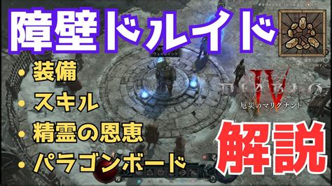 【diablo4】最新障壁ドルイドがシーズン1でも強すぎた【ディアブロ4】 Youtube