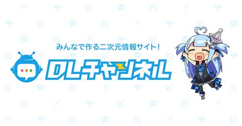 【52作品】1 7新着・割引開始音声作品まとめ！ dlチャンネル みんなで作る二次元情報サイト！