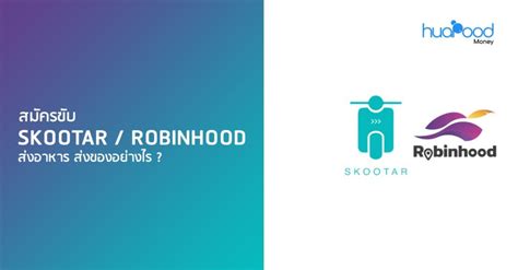 Investors should consider their investment objectives and risks carefully before investing. สมัครขับ Skootar / Robinhood ส่งอาหาร ส่งของอย่างไร ...