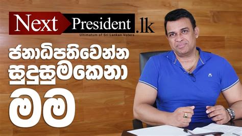 Ranjan Ramanayake Nextpresident Lk Youtube