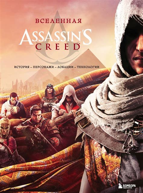 Книга Вселенная Assassin s Creed История персонажи локации