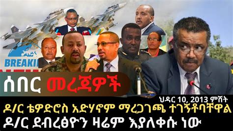 Ethiopia ሰበር መረጃ Ethiopian News Today Voa Amharic Zehabesha Official
