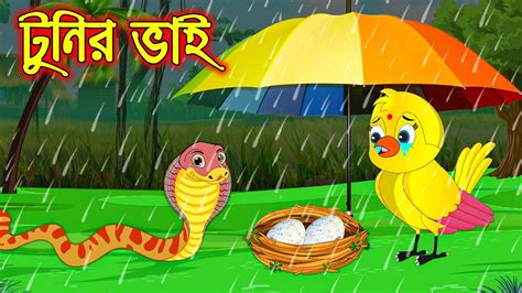 টুনির ভাই Tunir Vai Bangla Cartoon Thakurmar Jhuli Pakhir Golpo