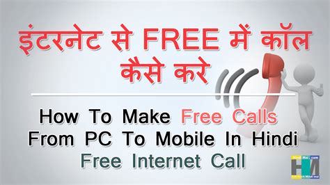 This tutorial is intended to show you how to make phone calls for free using your internet connection and computer. How To Make Free Calls From PC To Mobile In Hindi Free ...