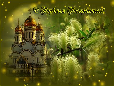 Вербное воскресенье — это народное название праздника вход господень в иерусалим. Открытки и картинки на Вербное Воскресенье - Ларец Подарков