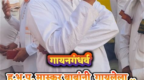 गयनगधरव ह भ प मसकर बबन पलखमधय एकदम नवन चलमध गयलल