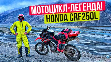 Самый дешевый мотоцикл для путешествий | Honda CRF 250L - Обзор от ...