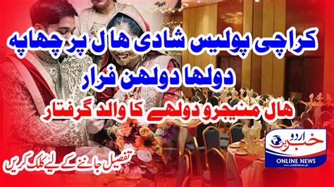 کراچی پولیس کا شادی ہال پر چھاپہ دولہا دولہن فرار