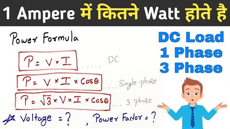 How many Watt in 1 Ampere | Ampere to Watt Calculation - YouTube