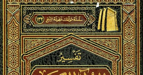 كتاب تفسير القرآن الكريم سورة النور