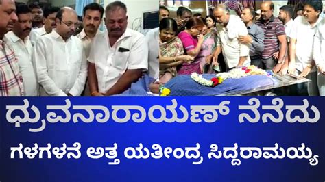 ರಾಜ್ಯ ಕಾಂಗ್ರೆಸ್ ಹಿರಿಯ ನಾಯಕರು‌ ಮಾಜಿ ಸಂಸದರು ಕೆಪಿಸಿಸಿ ಕಾರ್ಯಾಧ್ಯಕ್ಷರಾಗಿದ್ದ ಶ್ರೀಯುತ ಧೃವ ನಾರಾಯಣ ನಿಧನ