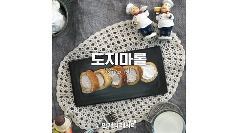 #도지마롤 #디저트 #베이커리 #빵 홋카이도 #생크림롤. 일본편의점인기간식♥도지마롤 만개의레시피 - YouTube