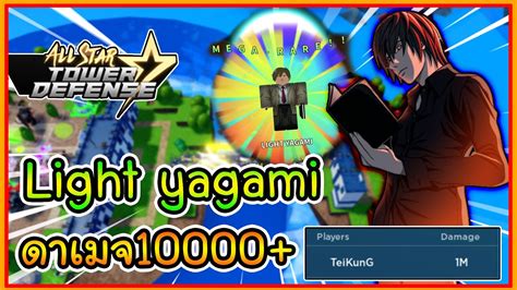 All star tower defense codes (active). ROBLOX 🕵 All Star Tower Defense EP.2 สุ่มหา Light yagami ...