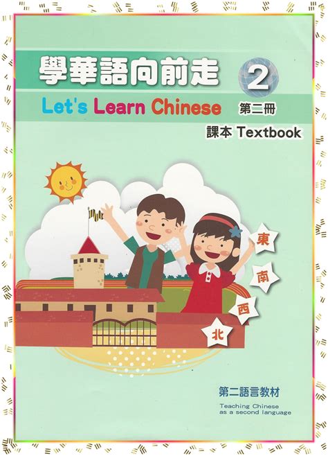 Lets Learn Chinese Book 二 話畫坊 Hua Hua Fun Language And Art