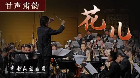 Chinese Orchestral Music 《花儿》 China National Traditional Orchestra