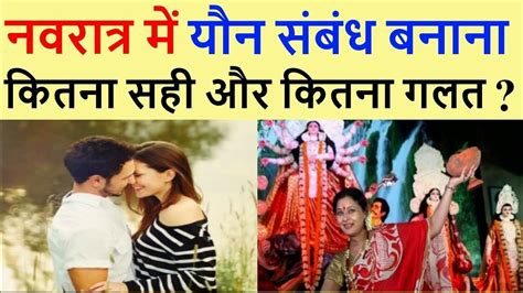नवरात्रि में शारीरिक संबंध बनाना चाहिए या नहीं Vrat Me Sex Kar Sakte Hai Kya Youtube