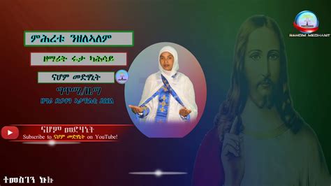 Eritrean Orthodox Tewahdo Mezmur ምሕረቱ ንዘለኣለም ብዘማሪት ሩታ ካሕሳይ Youtube