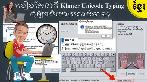 របៀបកំណត់នាទីលើកម្មវិធី Khmerunicode Typing Khmer Unicode Typing Time