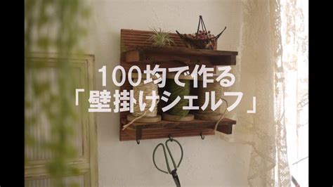 Top 100 quick & cool woodworking projects for beginners. 100均DIY「壁掛けシェルフ」セリアで揃う簡単DIY～ぷちふる～ - YouTube