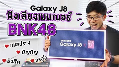review รีวิว galaxy j8 x bnk48 box set กล่องใหญ่ สุ่มได้อะไรบ้าง youtube