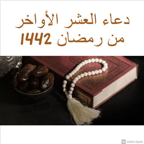 دعاء العشر الأواخر من رمضان 1442 وتحري ليلة القدر 
