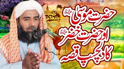 Hazrat Musa Ali Salam Aur Khizar Ali Salam Ka Waqia Molana Safiullah